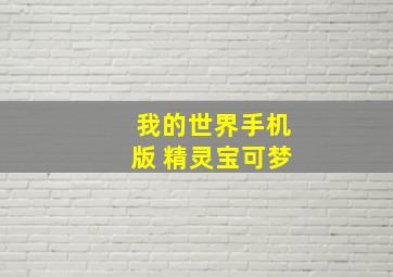 我的世界手机版 精灵宝可梦